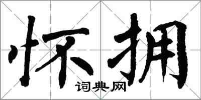 翁闿运怀拥楷书怎么写