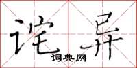 黄华生诧异楷书怎么写