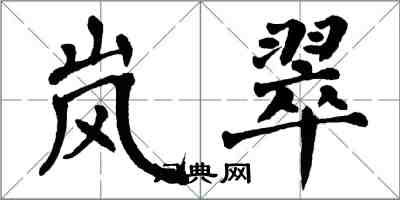 翁闿运岚翠楷书怎么写