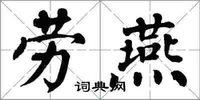 翁闿运劳燕楷书怎么写