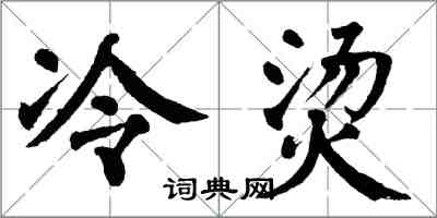 翁闿运冷烫楷书怎么写