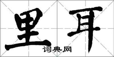 翁闿运里耳楷书怎么写