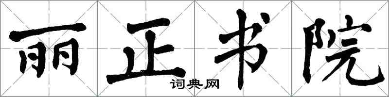 翁闿运丽正书院楷书怎么写