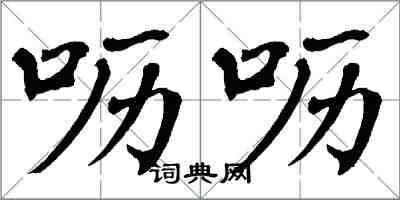 翁闿运呖呖楷书怎么写