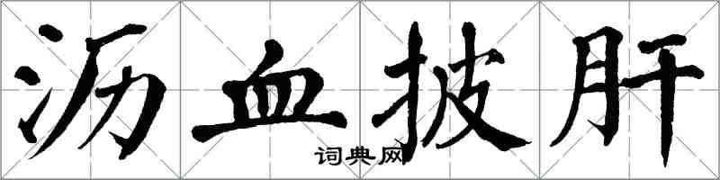 翁闿运沥血披肝楷书怎么写