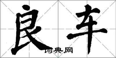 翁闿运良车楷书怎么写