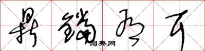 王冬龄鼎铛有耳草书怎么写