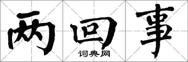 翁闿运两回事楷书怎么写