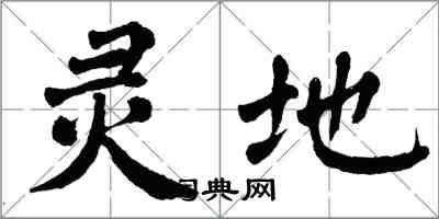 翁闿运灵地楷书怎么写