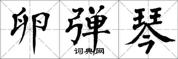 翁闿运卵弹琴楷书怎么写
