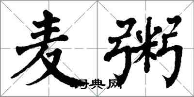 翁闿运麦粥楷书怎么写