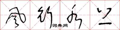 王冬龄风行水上草书怎么写