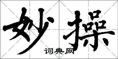 翁闿运妙操楷书怎么写
