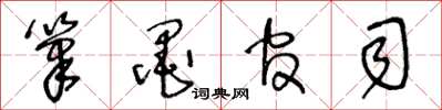 王冬龄笔墨官司草书怎么写