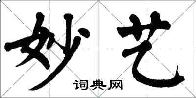 翁闿运妙艺楷书怎么写