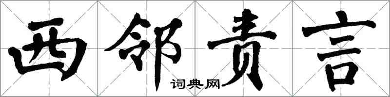 翁闿运西邻责言楷书怎么写