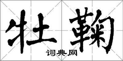 翁闿运牡鞠楷书怎么写