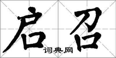 翁闿运启召楷书怎么写