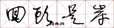 王冬龄回头是岸草书怎么写