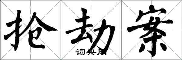 翁闿运抢劫案楷书怎么写