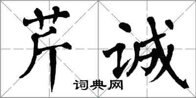 翁闿运芹诚楷书怎么写
