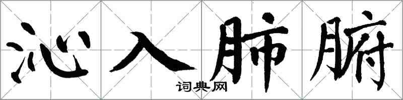 翁闿运沁入肺腑楷书怎么写