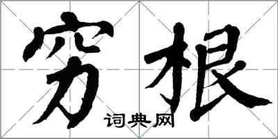 翁闿运穷根楷书怎么写