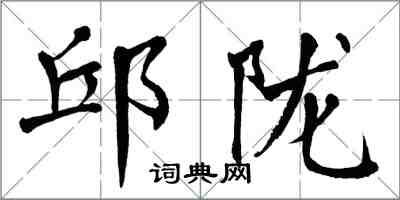 翁闿运邱陇楷书怎么写