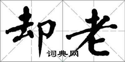 翁闿运却老楷书怎么写