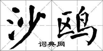 翁闿运沙鸥楷书怎么写