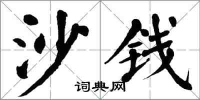 翁闿运沙钱楷书怎么写