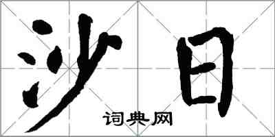 翁闿运沙日楷书怎么写