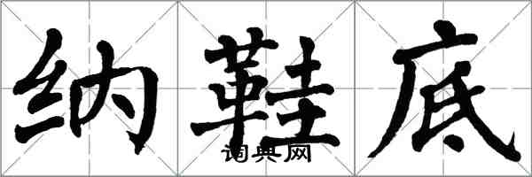 翁闿运纳鞋底楷书怎么写