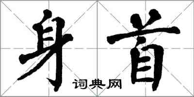 翁闿运身首楷书怎么写