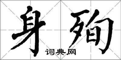 翁闿运身殉楷书怎么写