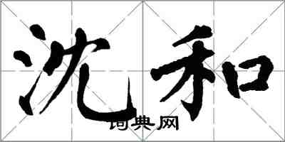 翁闿运沈和楷书怎么写