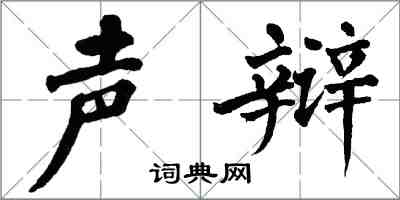 翁闿运声辩楷书怎么写