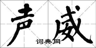 翁闿运声威楷书怎么写