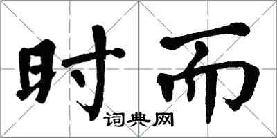 翁闿运时而楷书怎么写