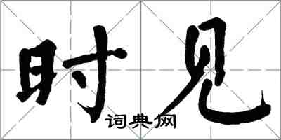 翁闿运时见楷书怎么写