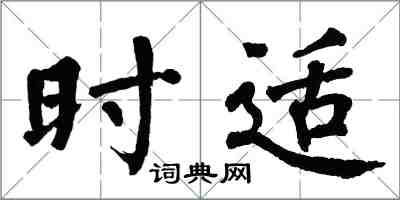 翁闿运时适楷书怎么写