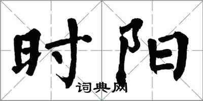 翁闿运时阳楷书怎么写