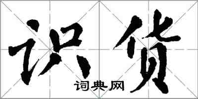 翁闿运识货楷书怎么写