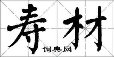 翁闿运寿材楷书怎么写
