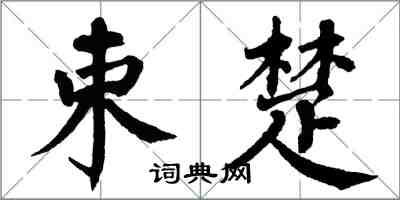 翁闿运束楚楷书怎么写