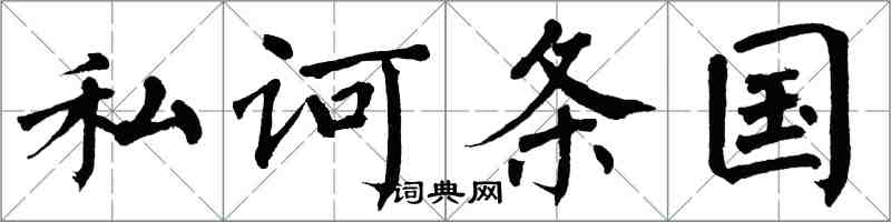 翁闿运私诃条国楷书怎么写