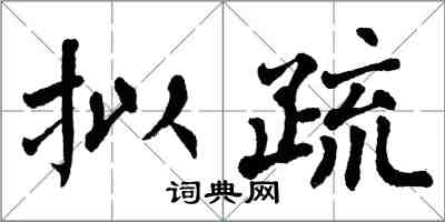 翁闿运拟疏楷书怎么写