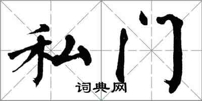 翁闿运私门楷书怎么写