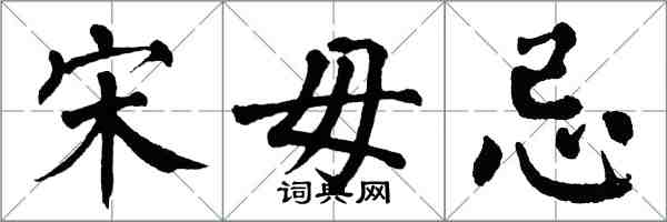 翁闿运宋毋忌楷书怎么写