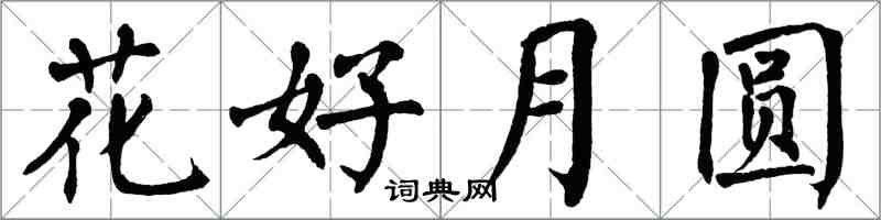 翁闿运花好月圆楷书怎么写